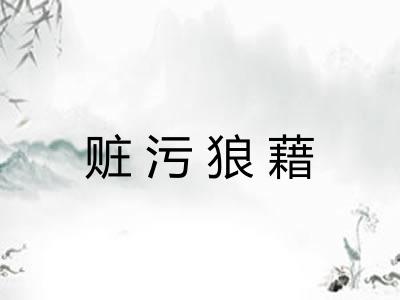 赃污狼藉 赃污狼藉