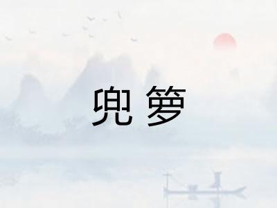 兜箩