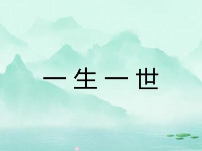 一生一世 一生一世