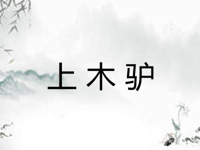 上木驴