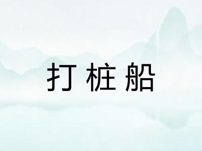 打桩船 打桩船