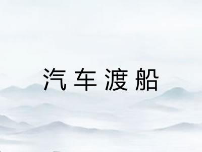 汽车渡船 汽车渡船