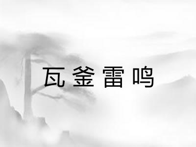 瓦釜雷鸣 瓦釜雷鸣