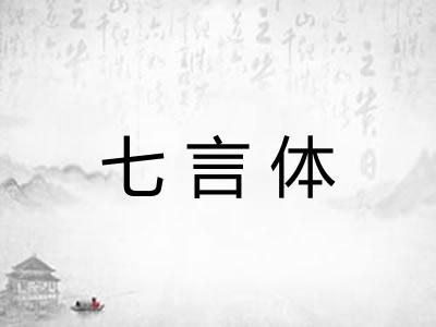 七言体 七言体