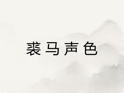 裘马声色 裘马声色