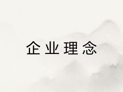 企业理念 企业理念