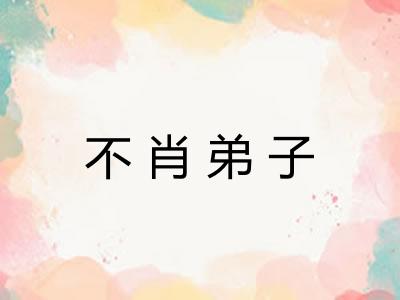 不肖弟子 不肖弟子