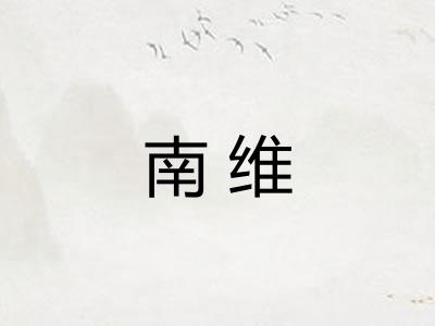 南维 南维