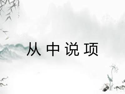 从中说项 从中说项