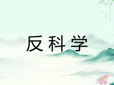 反科学 反科学
