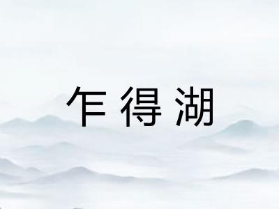 乍得湖 乍得湖