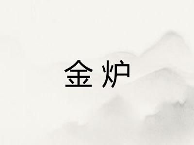 金炉 金炉