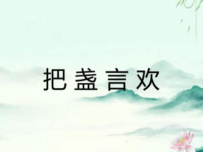 把盏言欢 把盏言欢