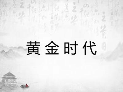 黄金时代
