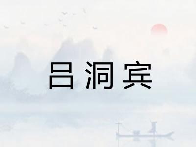 吕洞宾