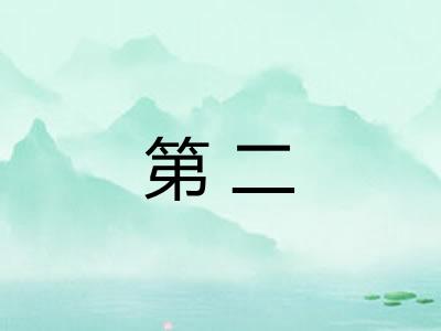 第二 第二