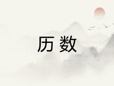 历数 历数