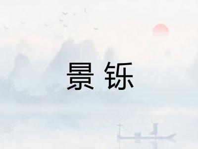 景铄