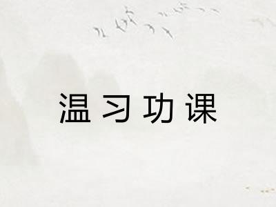 温习功课