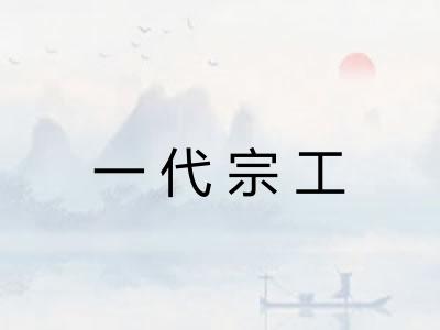 一代宗工 一代宗工