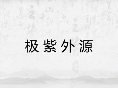 极紫外源 极紫外源