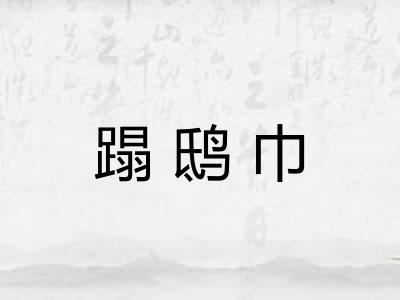 蹋鸱巾