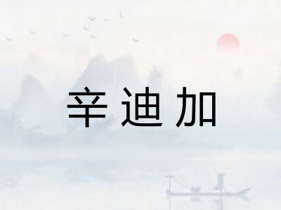 辛迪加