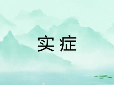 实症 实症