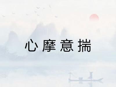 心摩意揣