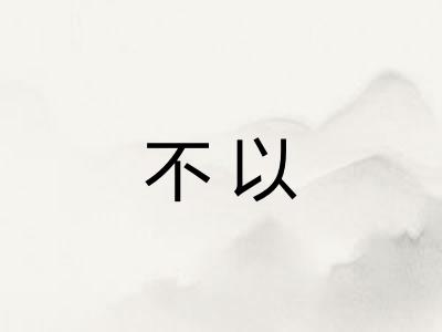 不以 不以