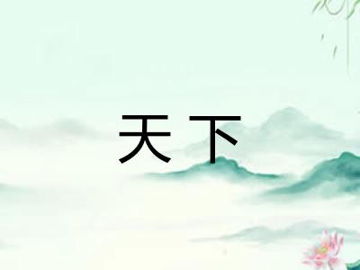 天下 天下