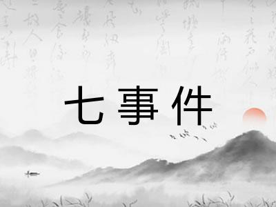 七事件