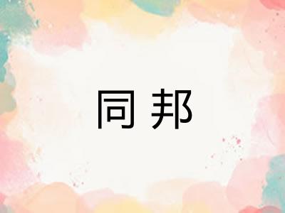同邦 同邦