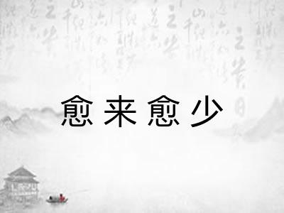 愈来愈少 愈来愈少