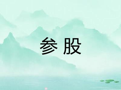 参股