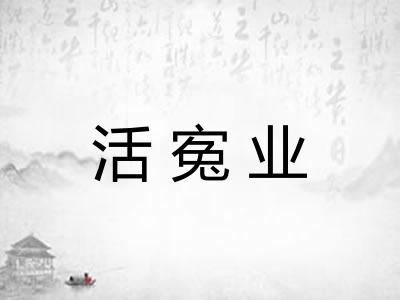 活寃业 活寃业