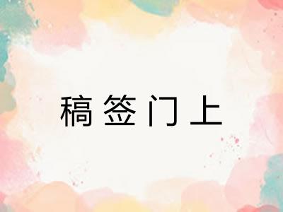 稿签门上