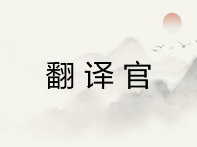 翻译官