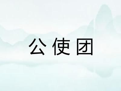 公使团 公使团