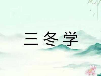 三冬学 三冬学