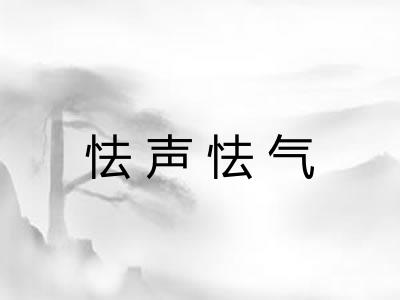 怯声怯气 怯声怯气