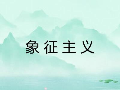 象征主义 象征主义