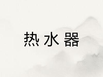 热水器 热水器