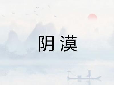 阴漠 阴漠