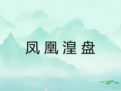 凤凰湟盘 凤凰湟盘