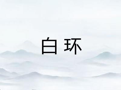 白环