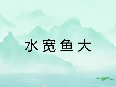 水宽鱼大