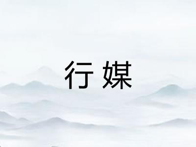 行媒 行媒