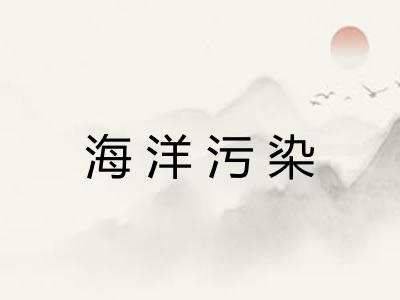 海洋污染 海洋污染