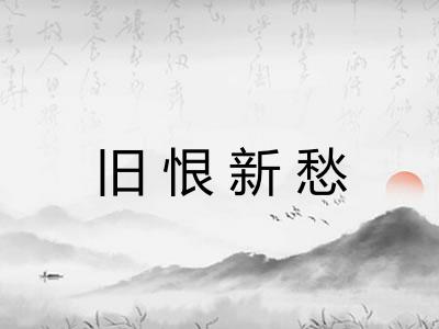 旧恨新愁